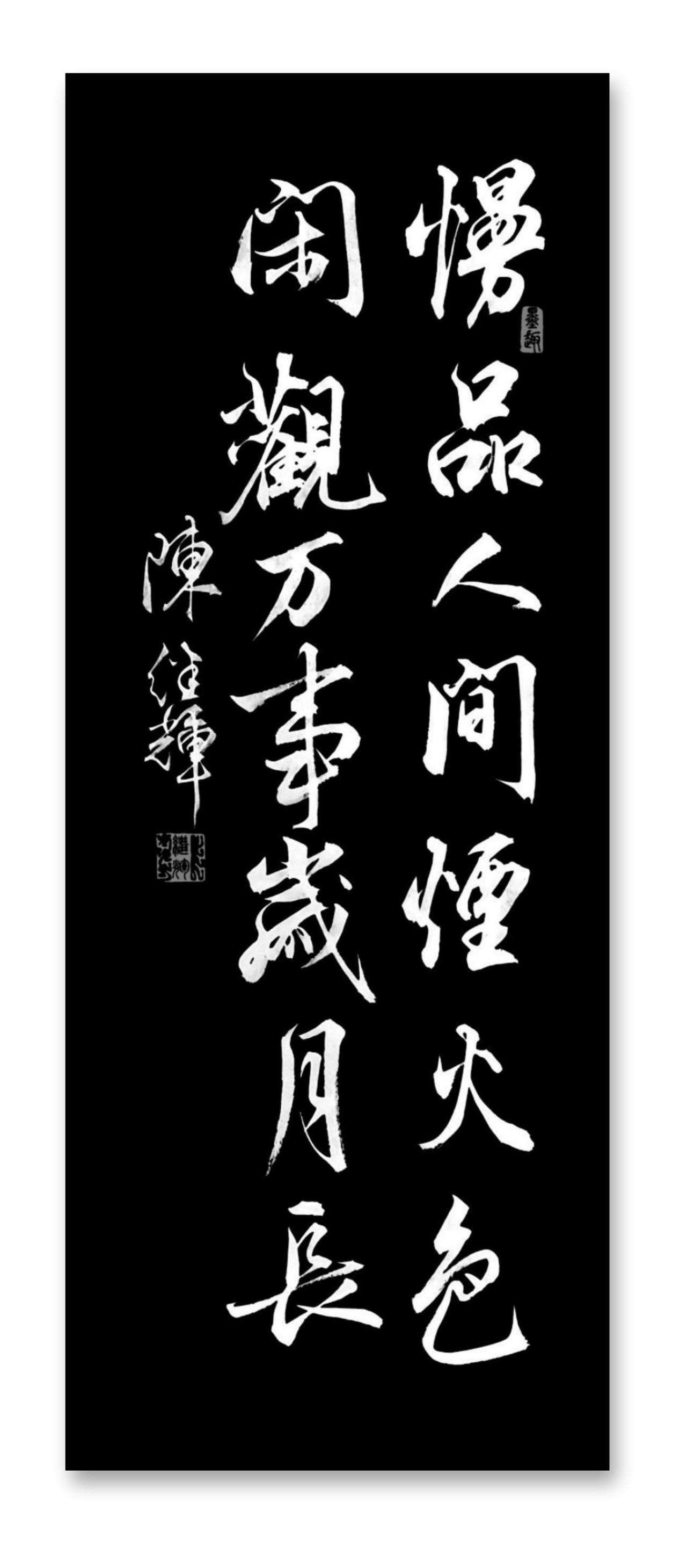 漫品人间烟火色，闲观万事岁月长晒出你的书法作品，让大伙儿开开眼雄浑雅致书法修心