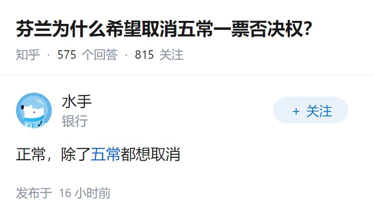 芬兰为什么希望取消五常一票否决权？