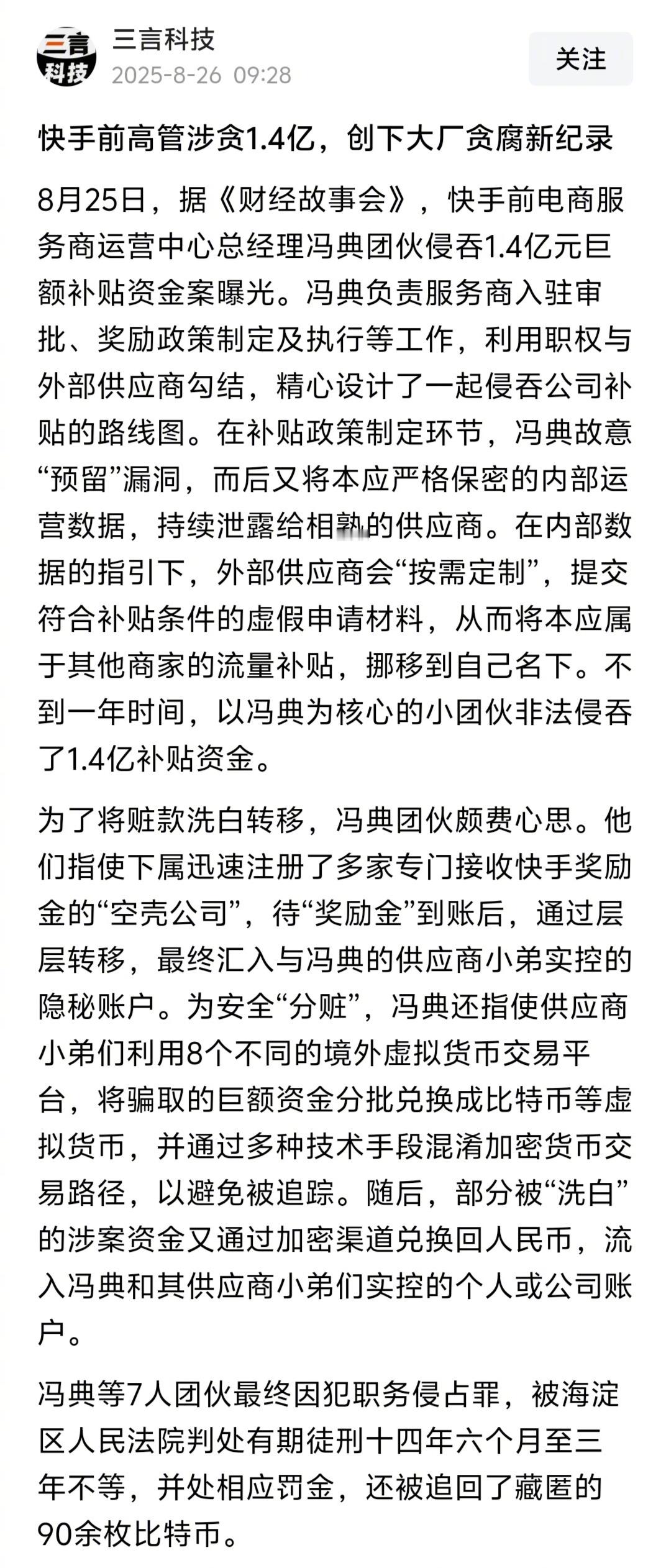 看了下，确有其事。快手前高管冯典一年时间贪腐1.4亿元，用多家空壳公司+比特币洗