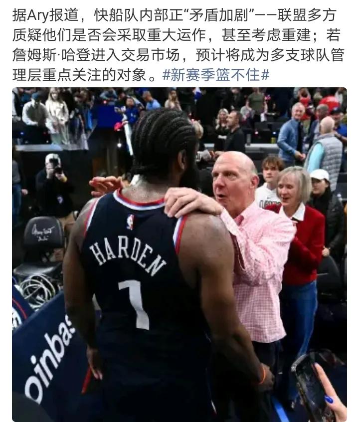 快船队内部正“矛盾加剧”因为快船没想过以伦纳德和哈登为重心，现在你打的行不行都