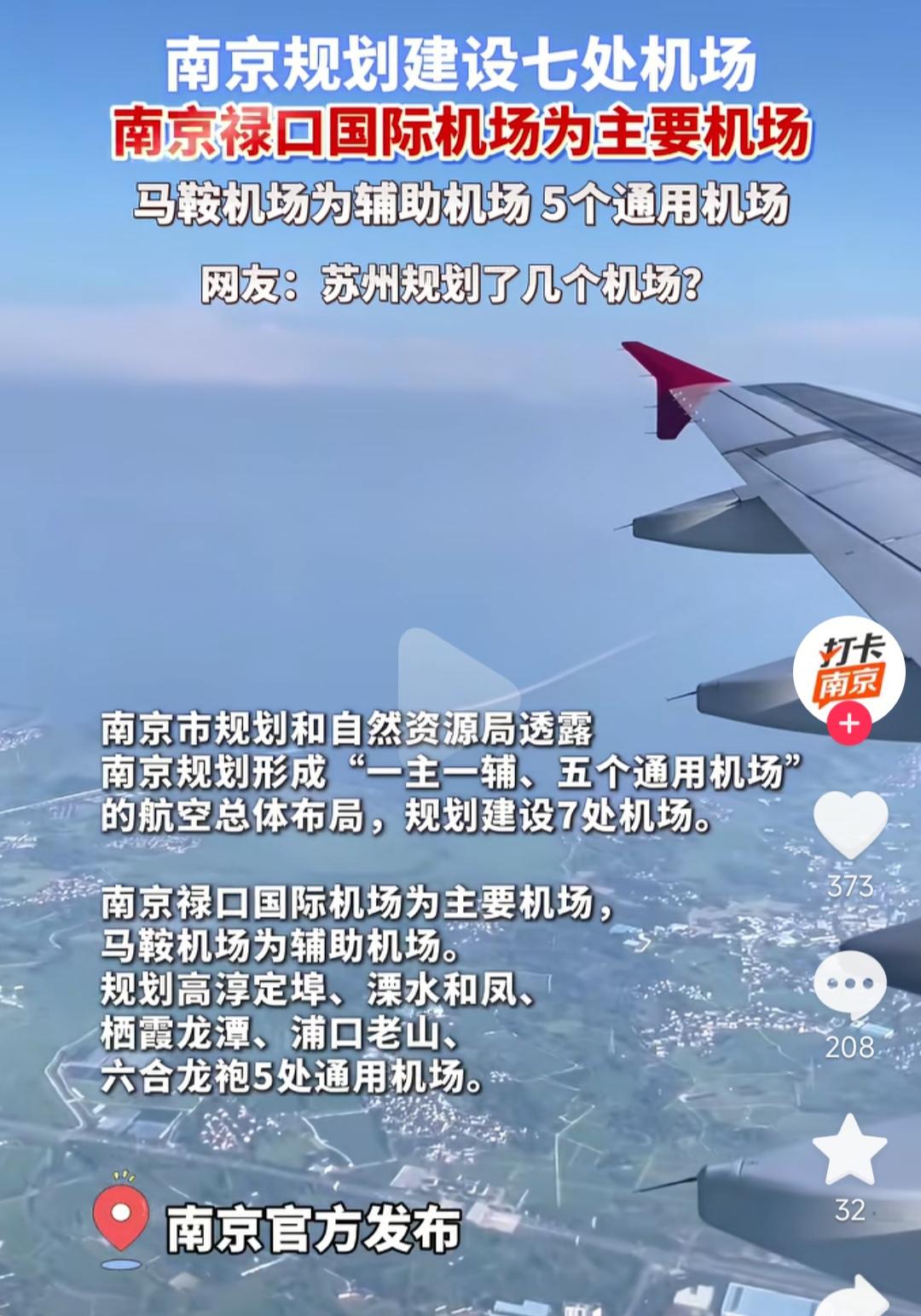 南京真的很冤枉啊，网上总有段子说苏州没有飞机场，是南京在背后阻止。这不南京要
