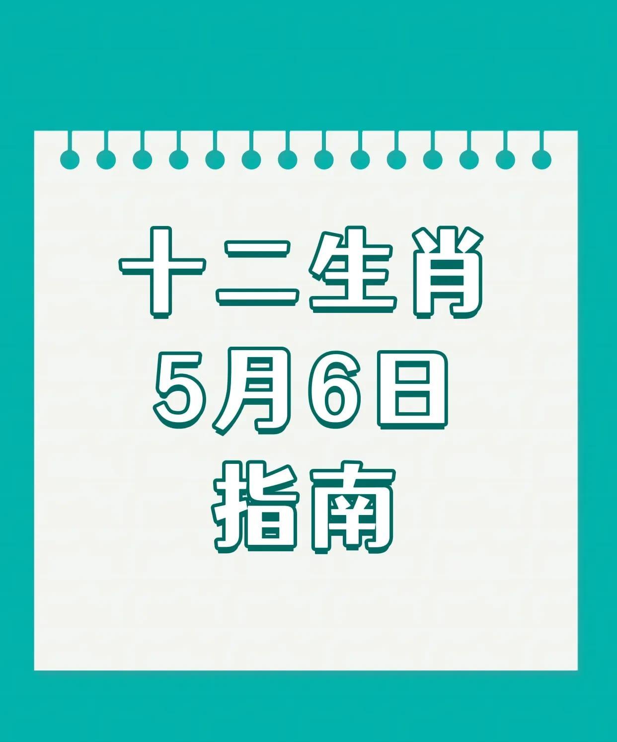 5月6日十二生肖指南幸运生肖前四名：4.午马：贵人暗助，谋事易成。3.