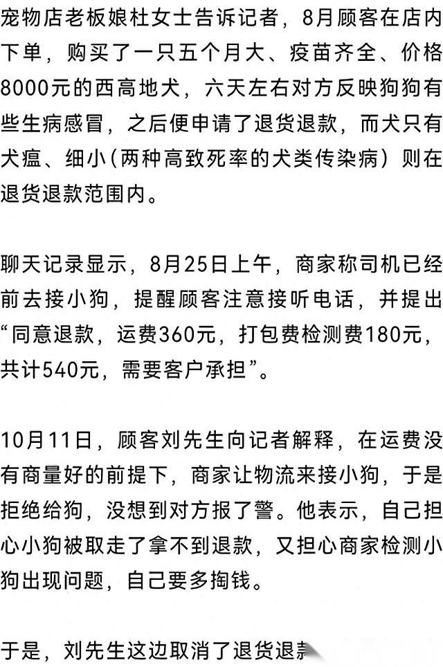 买家花8000元网购了一只西高地犬，转手申请“仅退款”，钱退到了手却不肯把狗退回