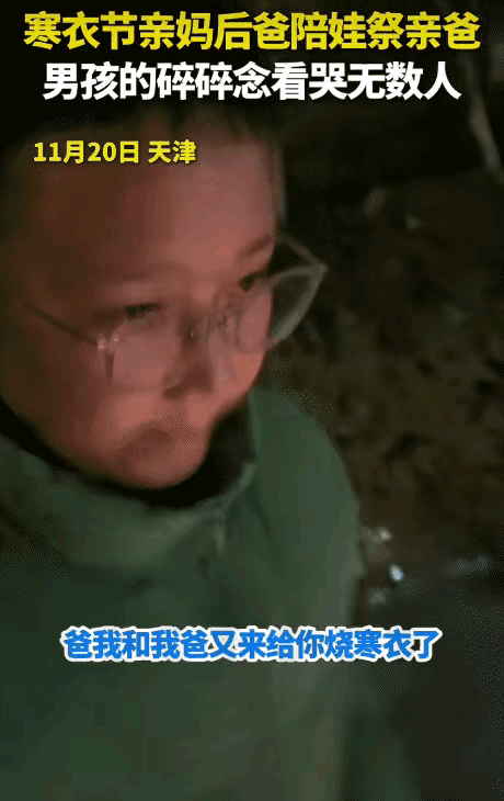 破防了！天津，寒衣节亲妈后爸陪娃祭奠亲爸。突然，孩子说:“爸，你不用担心我们