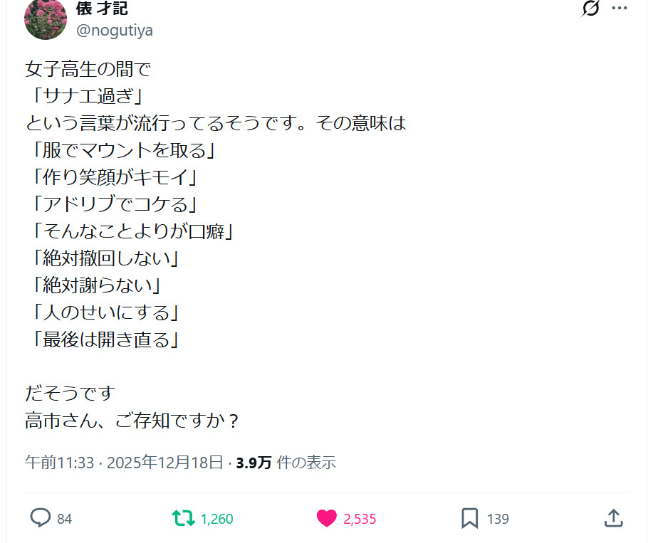 听说在日本女高中生（JK）之间，“太早苗了（サナエ過ぎ）”这个词正在流行。它