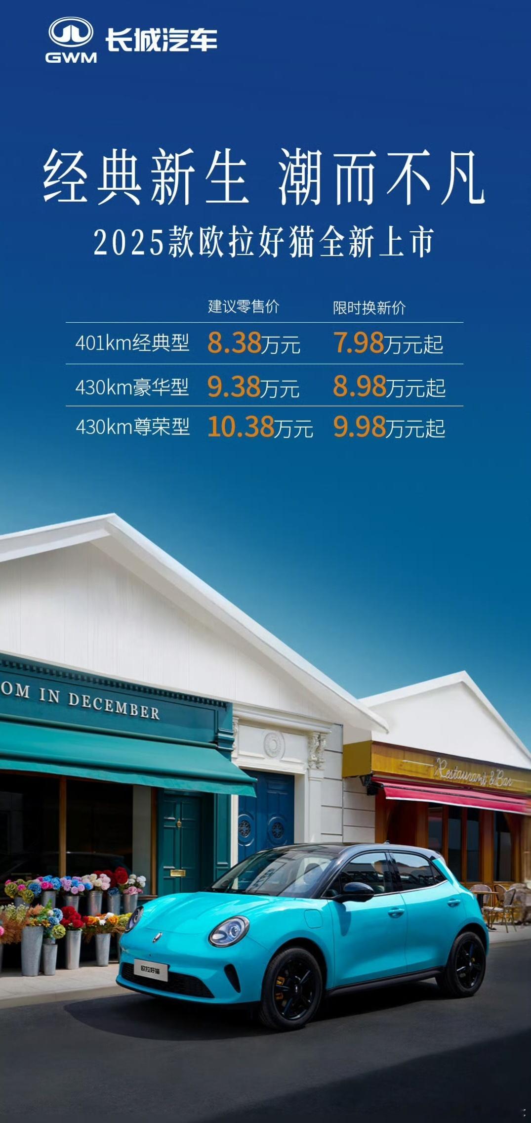2025款欧拉好猫正式上市，限时换新价7.98-9.98万元。GT版限时换新价9