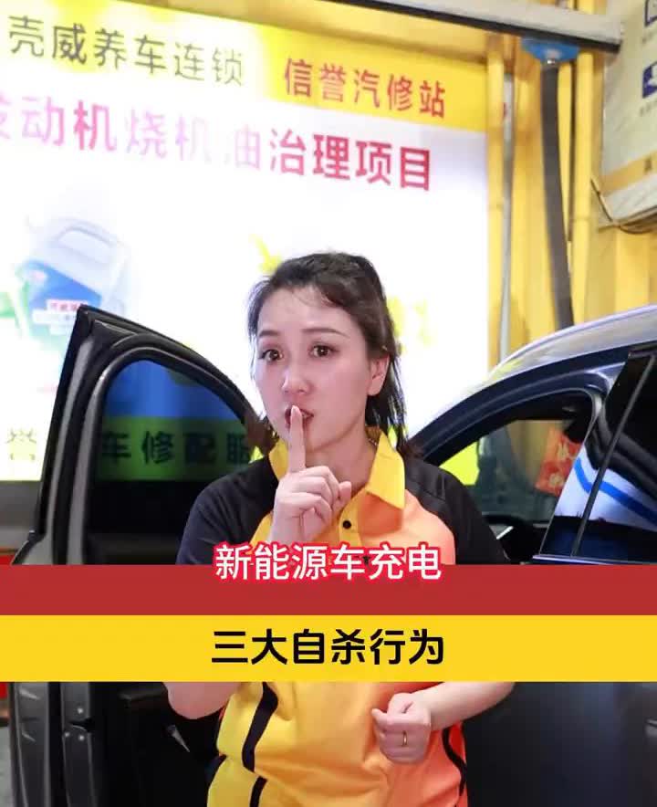 新能源车充电三大自杀行为。你的车是不是新能源？不是可以划走了，是的话留下来听