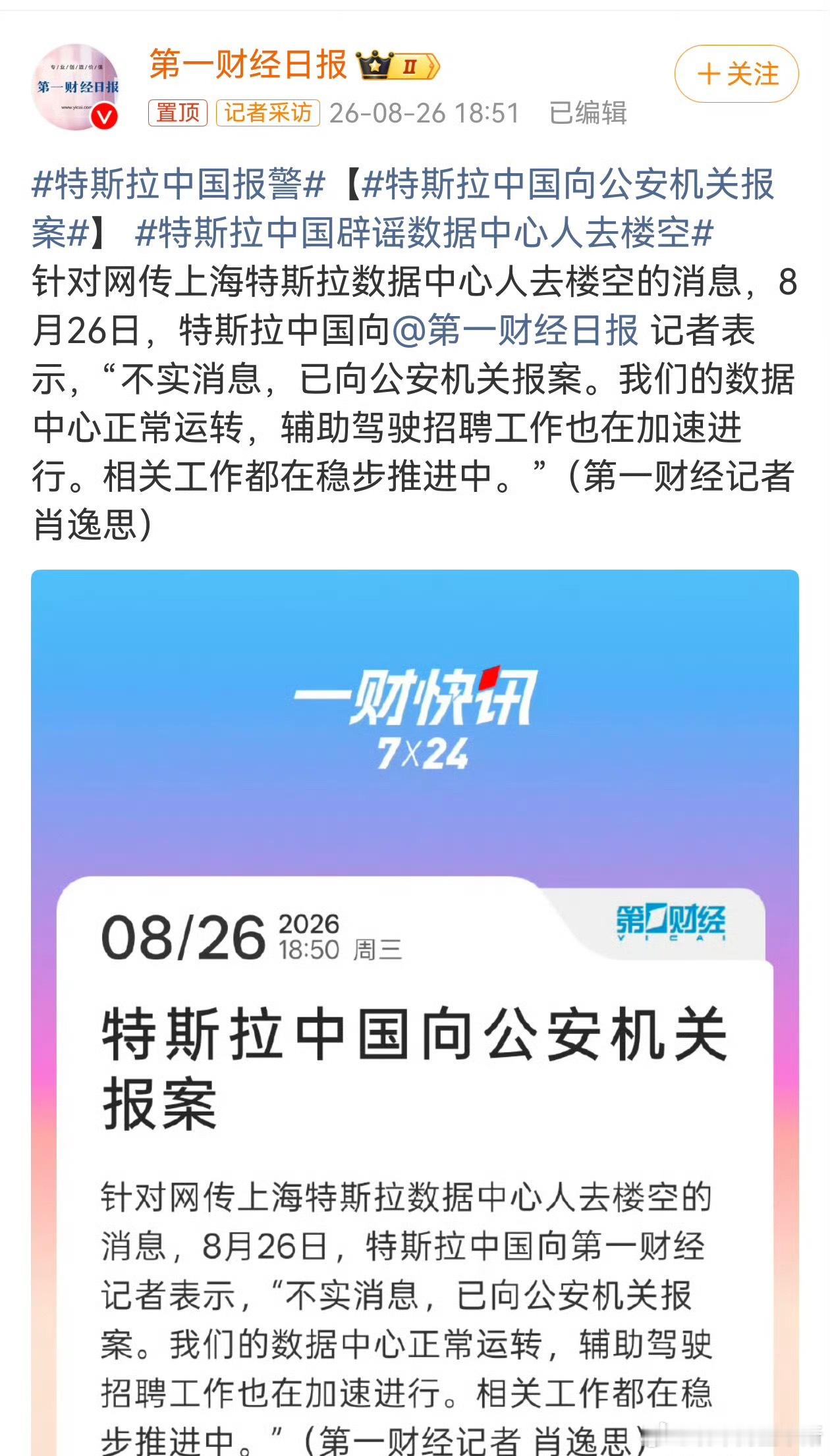 特斯拉中国向公安机关报案特斯拉中国针对自动驾驶业务的网络不实信息，向公安机关报案