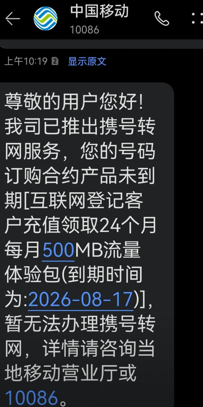 中国移动限制客户携号转网又出新套路，用充值赠送的500MB流量限制携号转网。中国