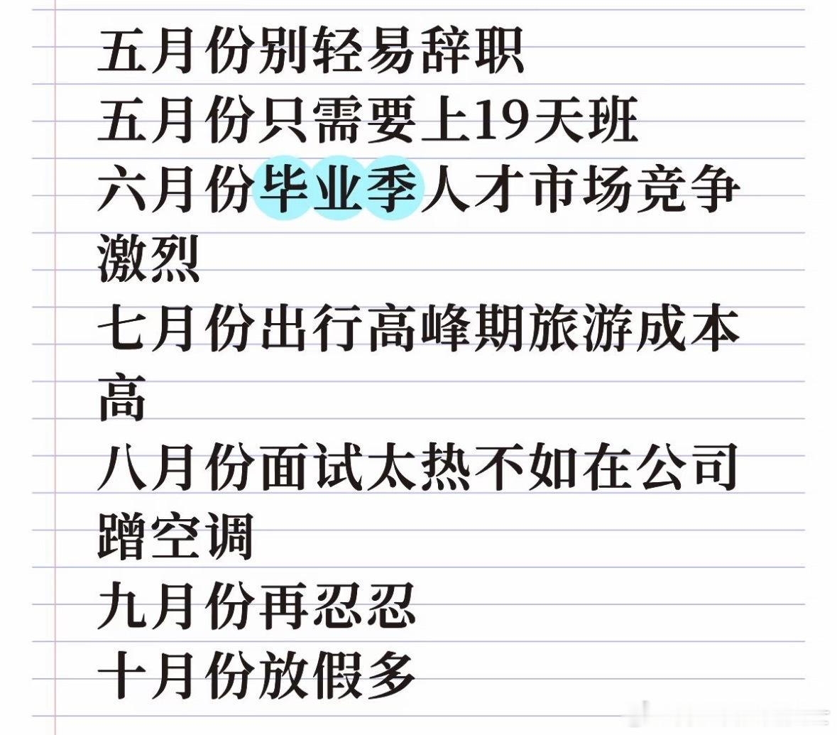 五月份不要轻易离职再忍一忍，五月份不要轻易离职啊