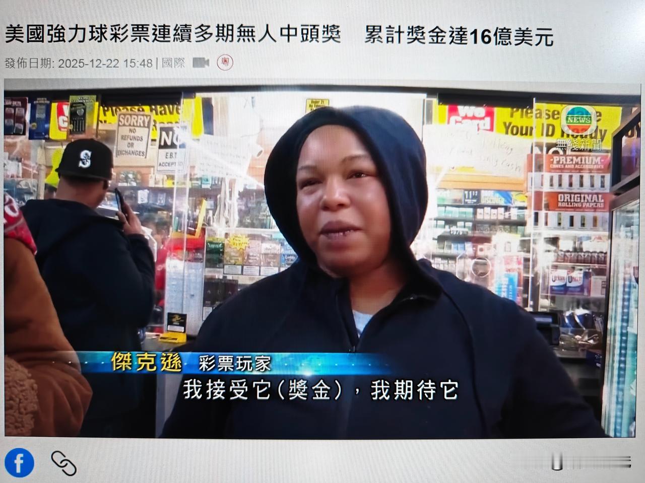 美国资本家处处压榨彩民。近日，美国一彩民中奖超18亿美元彩票，但是如果选择一次性