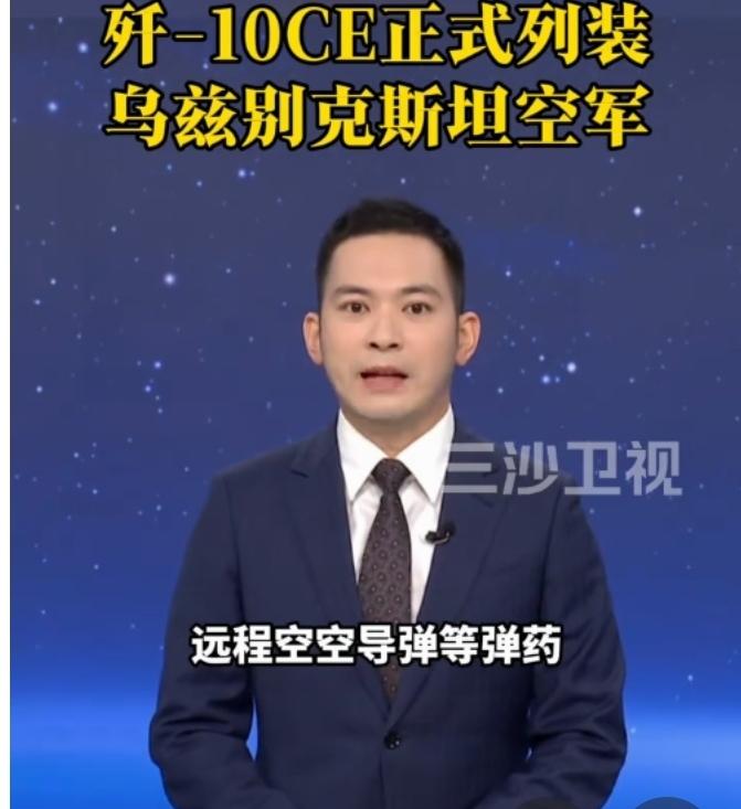 大家说说，为什么乌兹别克斯坦能成为咱家歼10cE的第二个海外用户？关于老10