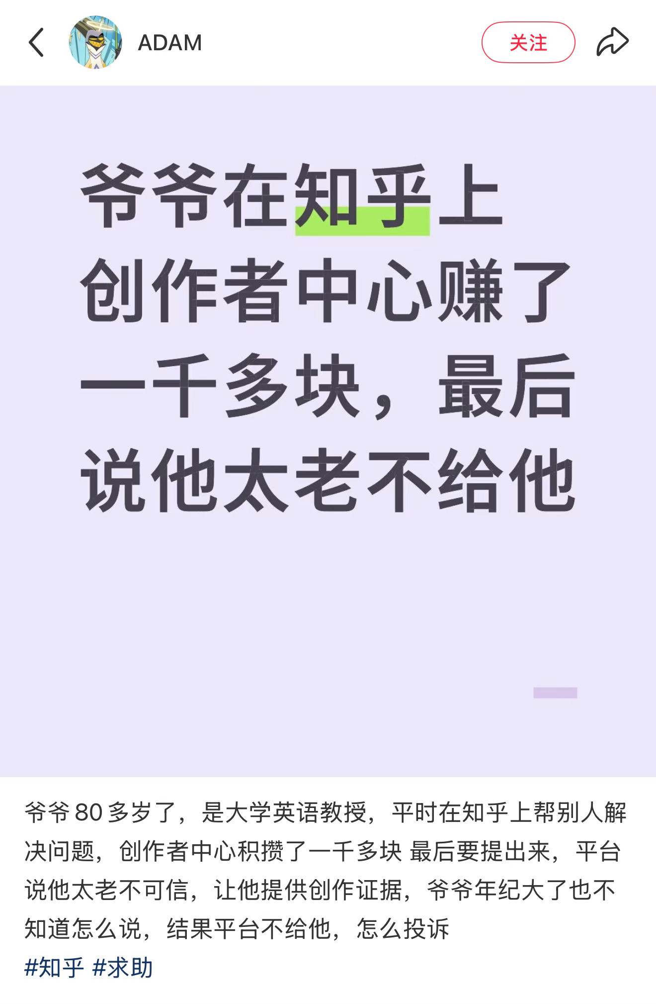 网友的爷爷在知乎上创作者中心赚了一千多块，然后说他太老不给他[笑着哭]还好知乎