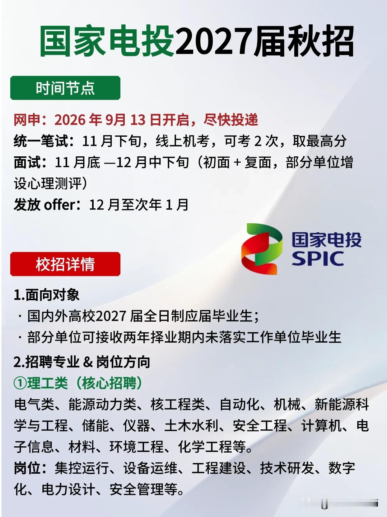 同学们，国家电投这波2027届秋招，真的是央企里非常值得冲的选项。作为五大发电集