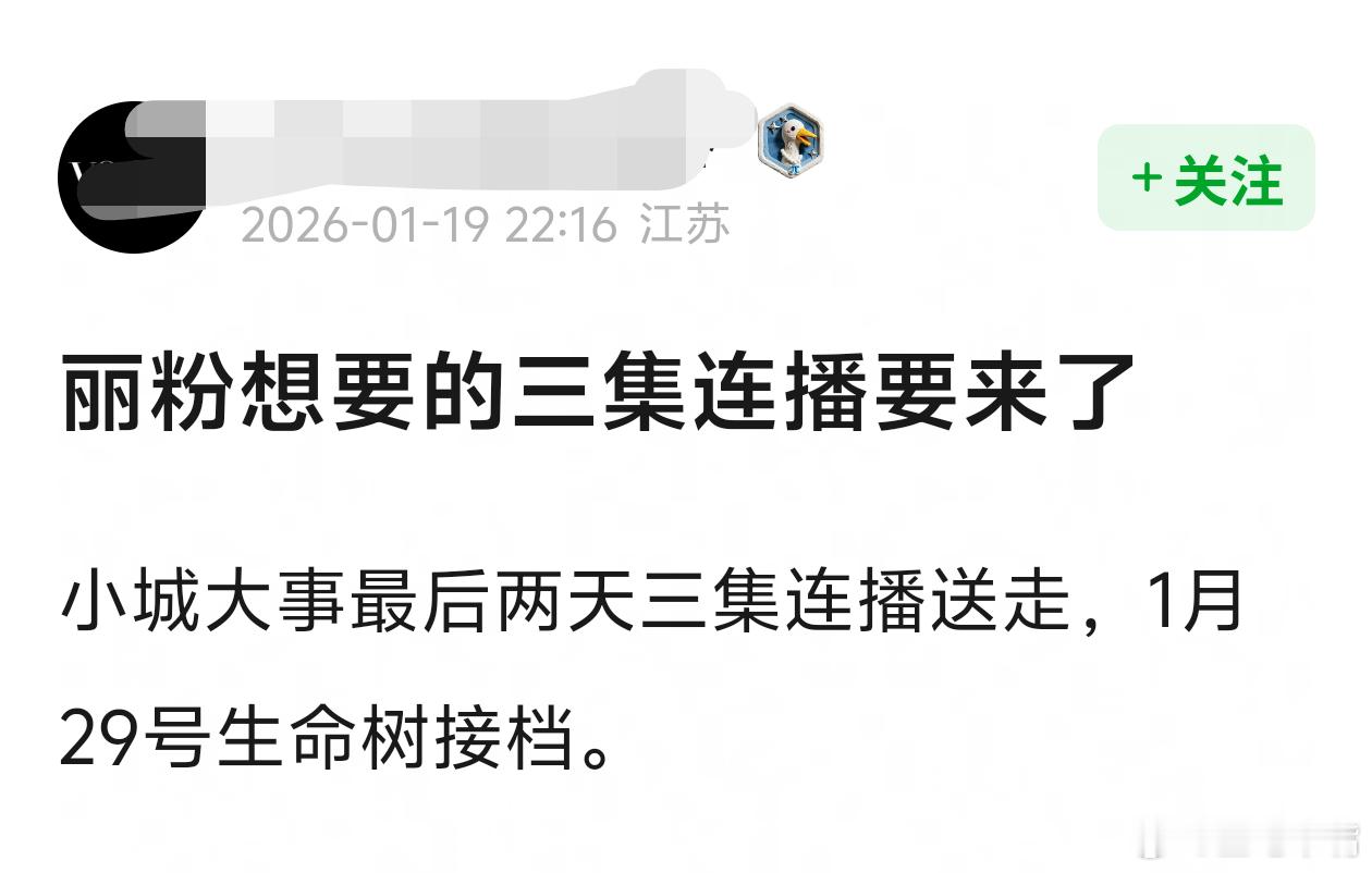 小城大事让我学到了东西网传《小城大事》最后2天三集连播送走，1月29日上《生命树