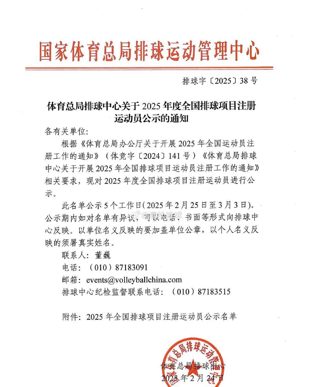 根据体育总局排管中心关于2025年度全国排球（室内）项目注册运动员的公示显示，2