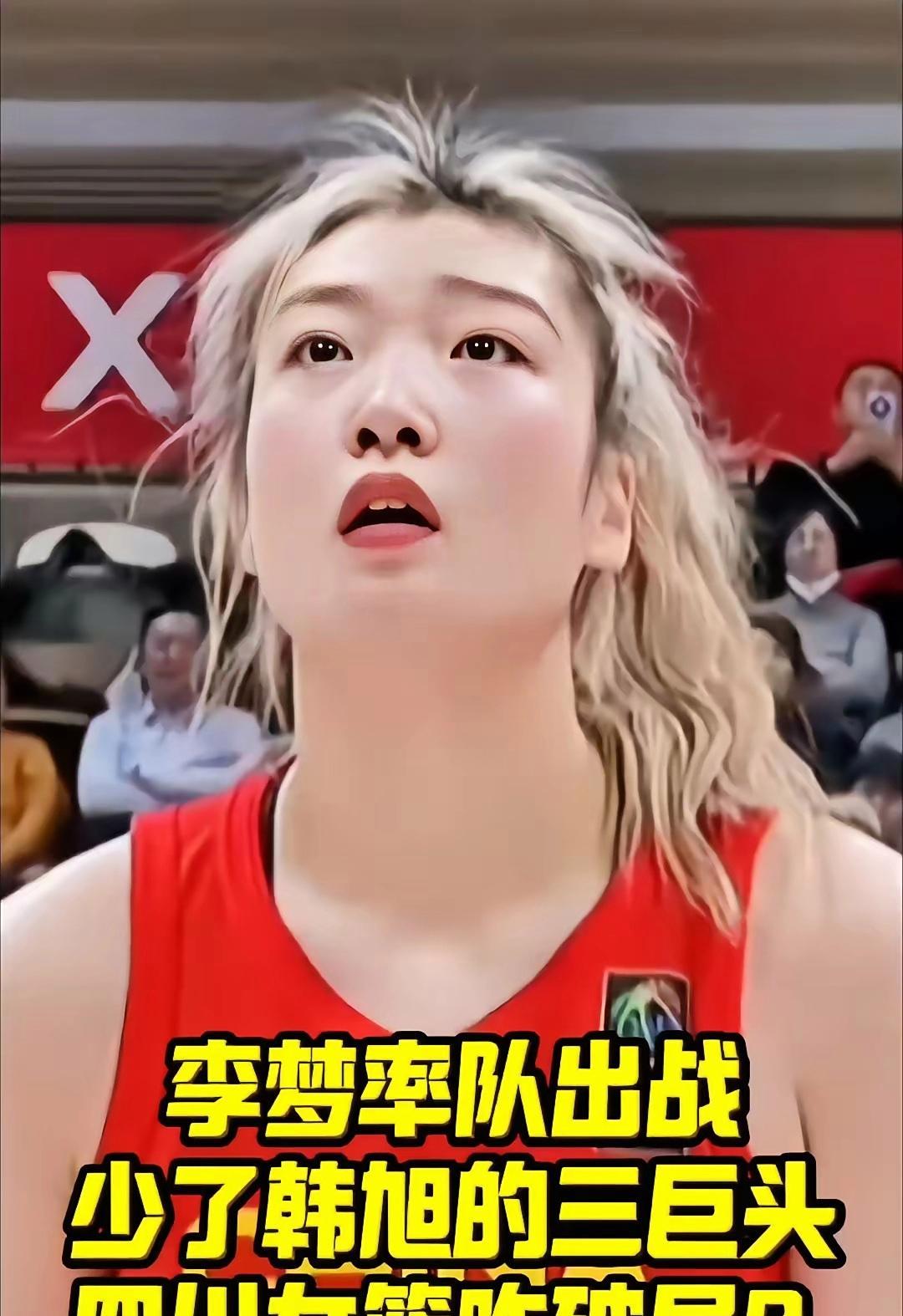 李梦率队出战！少了韩旭的三巨头！四川女篮能否破局？#女...李梦率队出战，少了