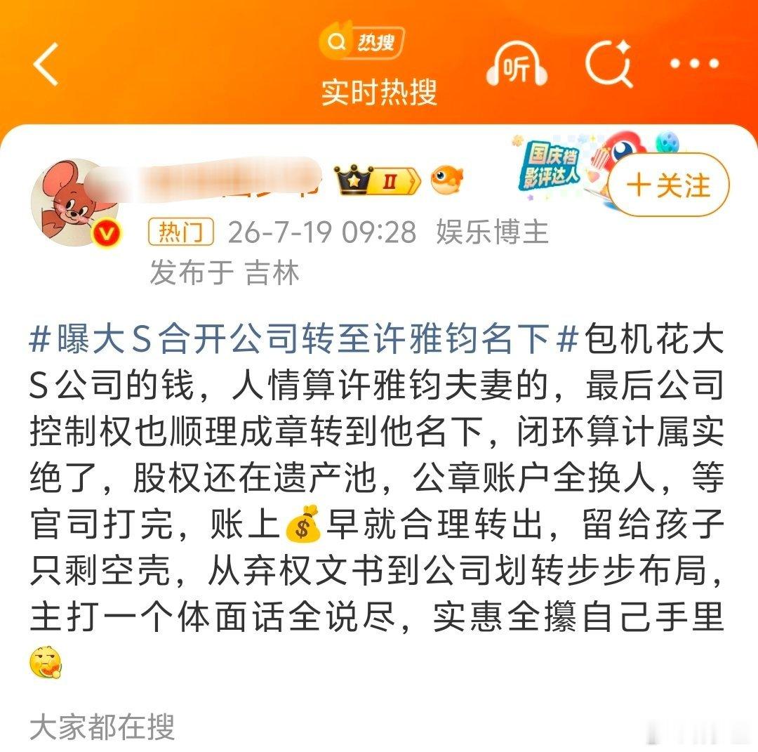 曝大S合开公司转至许雅钧名下这一整套下来，汪的出轨都显得不值一提了，是这堆恶人里
