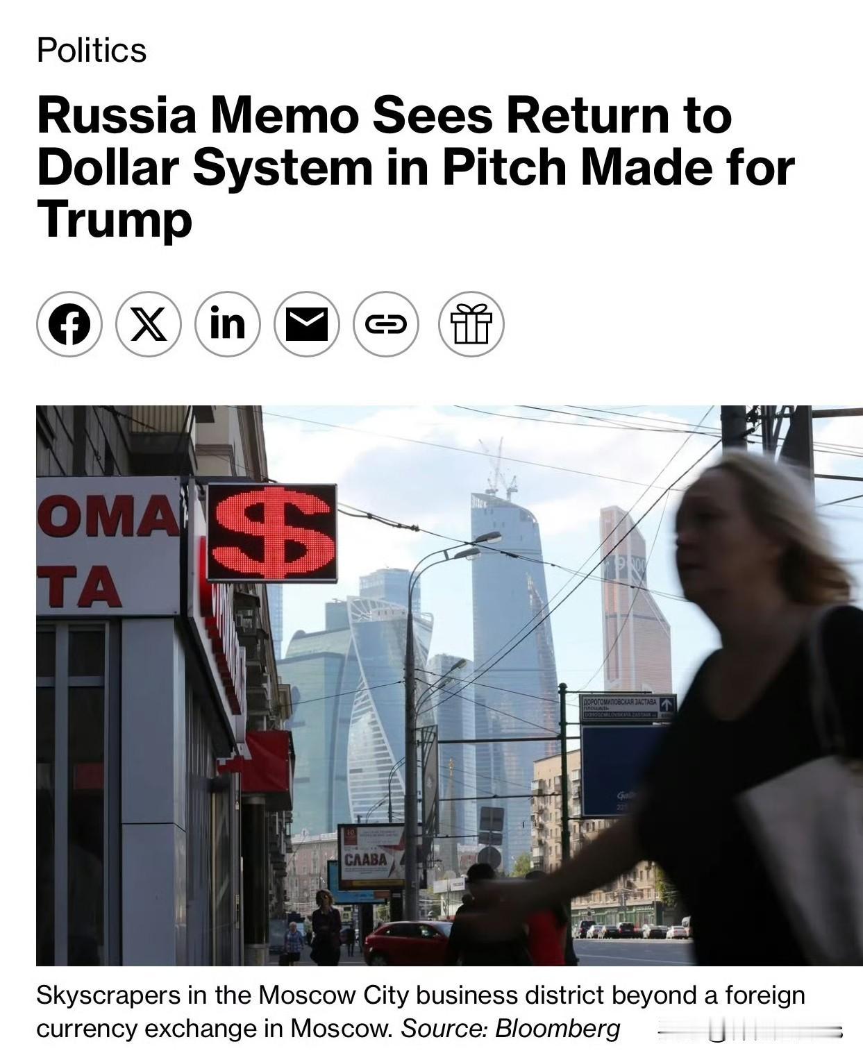 彭博社：俄罗斯评估重返美元体系可能性《Bloomberg》报导指出，俄罗斯正