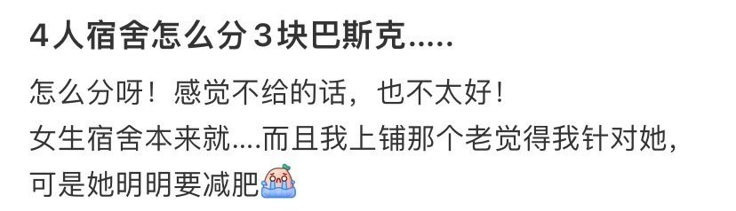 4人宿舍怎么分？​[汗]​​​