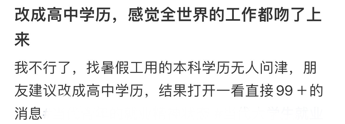 当我把本科学历改成高中学历后