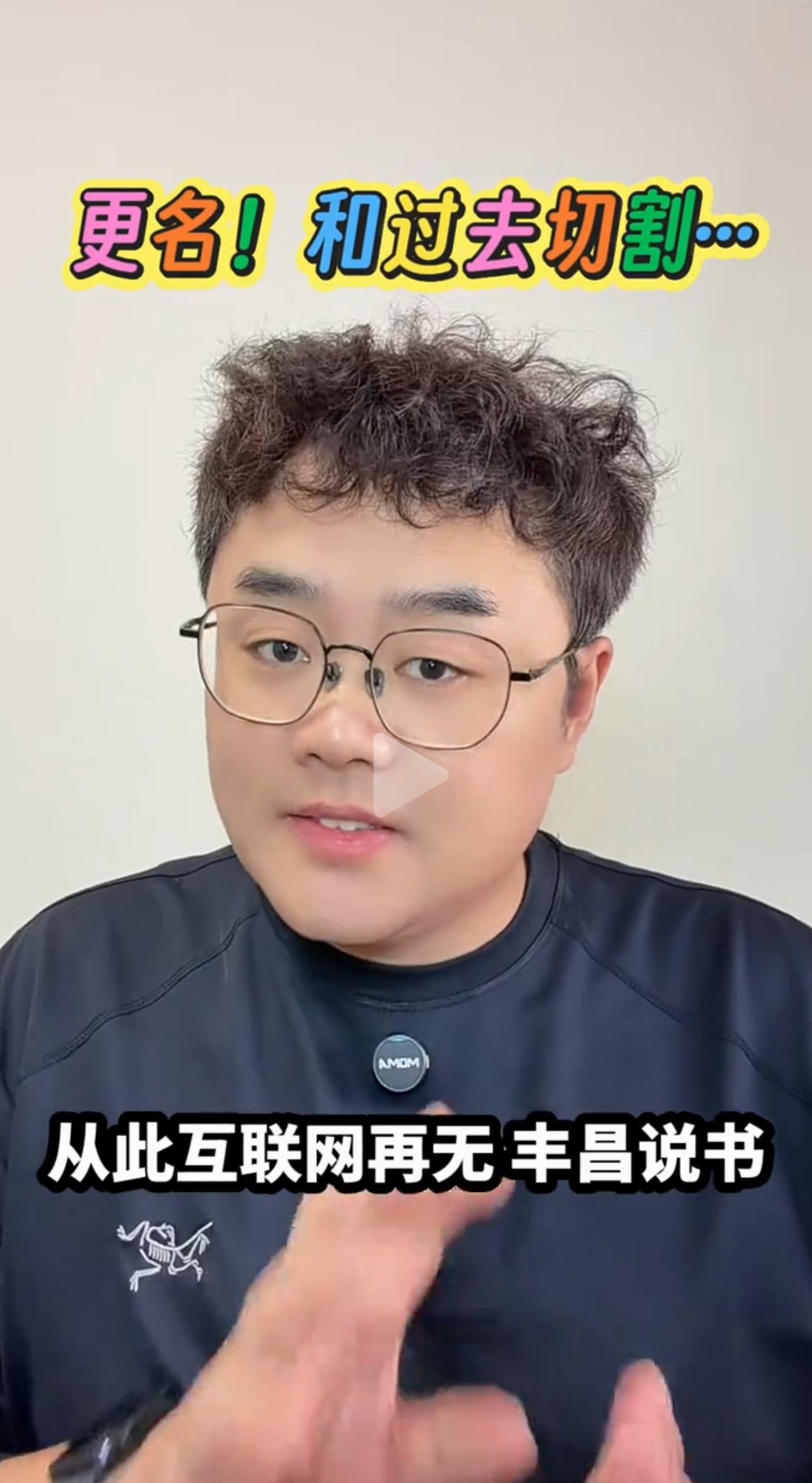 彻底进行切割，丰昌不再做德云八公。曾经稳居德云八公之首的丰昌，正式官宣改名。老牌