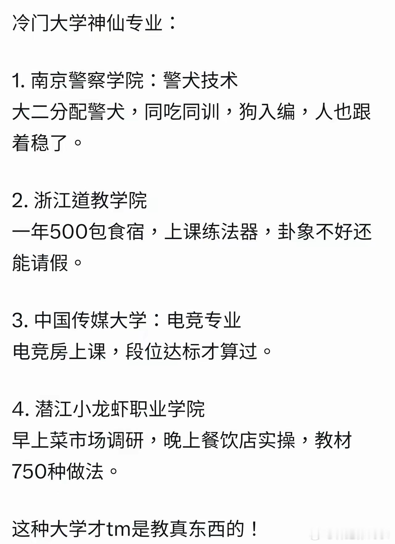冷门大学神仙专业