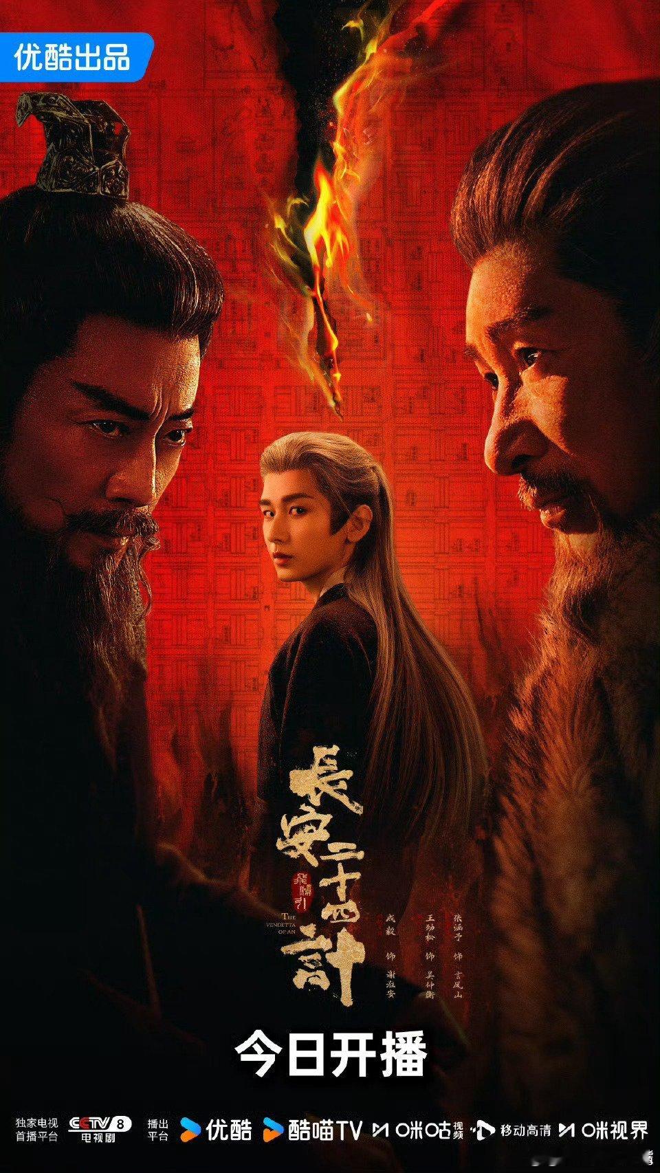 成毅长安二十四计首播《长安二十四计》今日开播！来压收视率和网播！预测全剧酷云集均