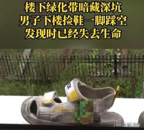 重庆，卢先生的鞋子掉到楼下，于是下楼捡鞋，女友发现他久久未归，下楼寻找时发现绿化