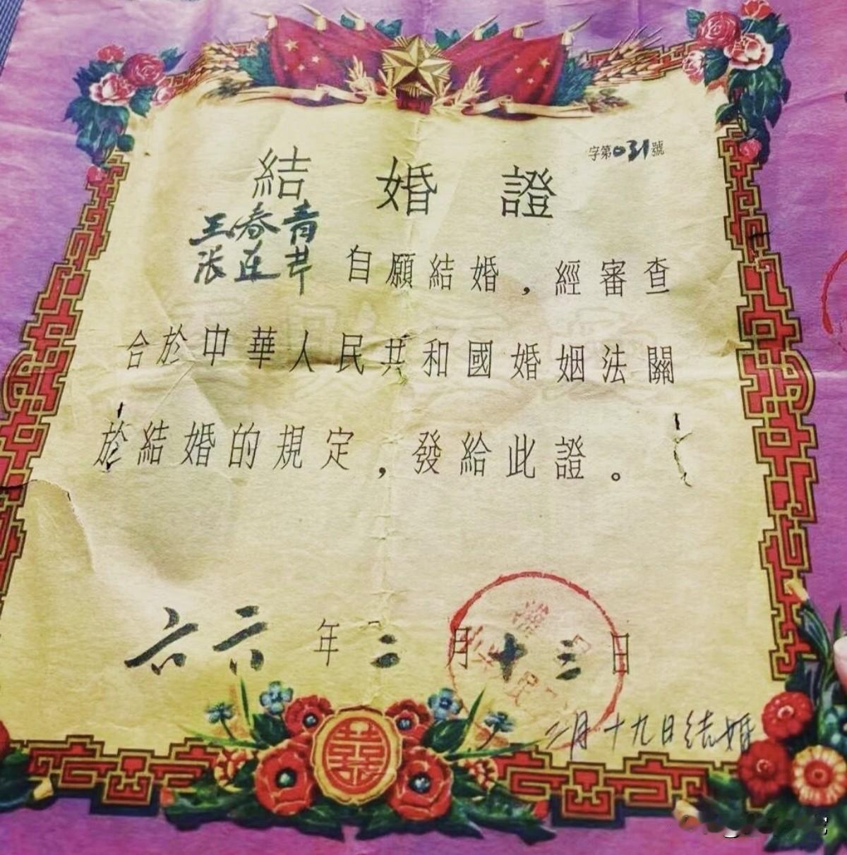 60多年前的结婚证，一纸婚约，一生相守！