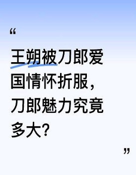 从来不赞扬人的王朔接受采访时言辞犀利，称所谓天王天后大咖不值一提，却唯独被刀郎的