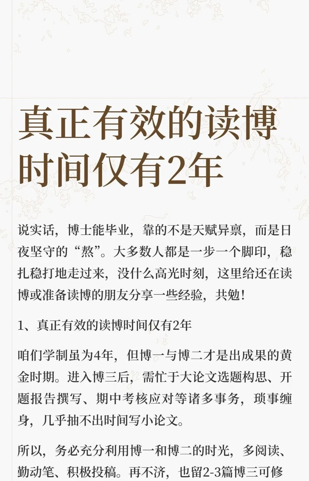 真正有效的读博时间仅有2年