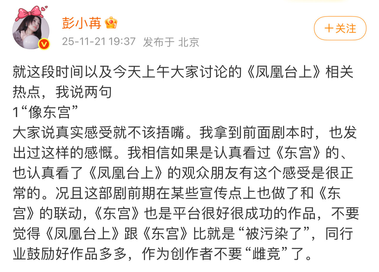 彭小苒发长文回应近期《凤凰台上》争议。关于"像《东宫》、剧版凌苍苍人设、原作者谈