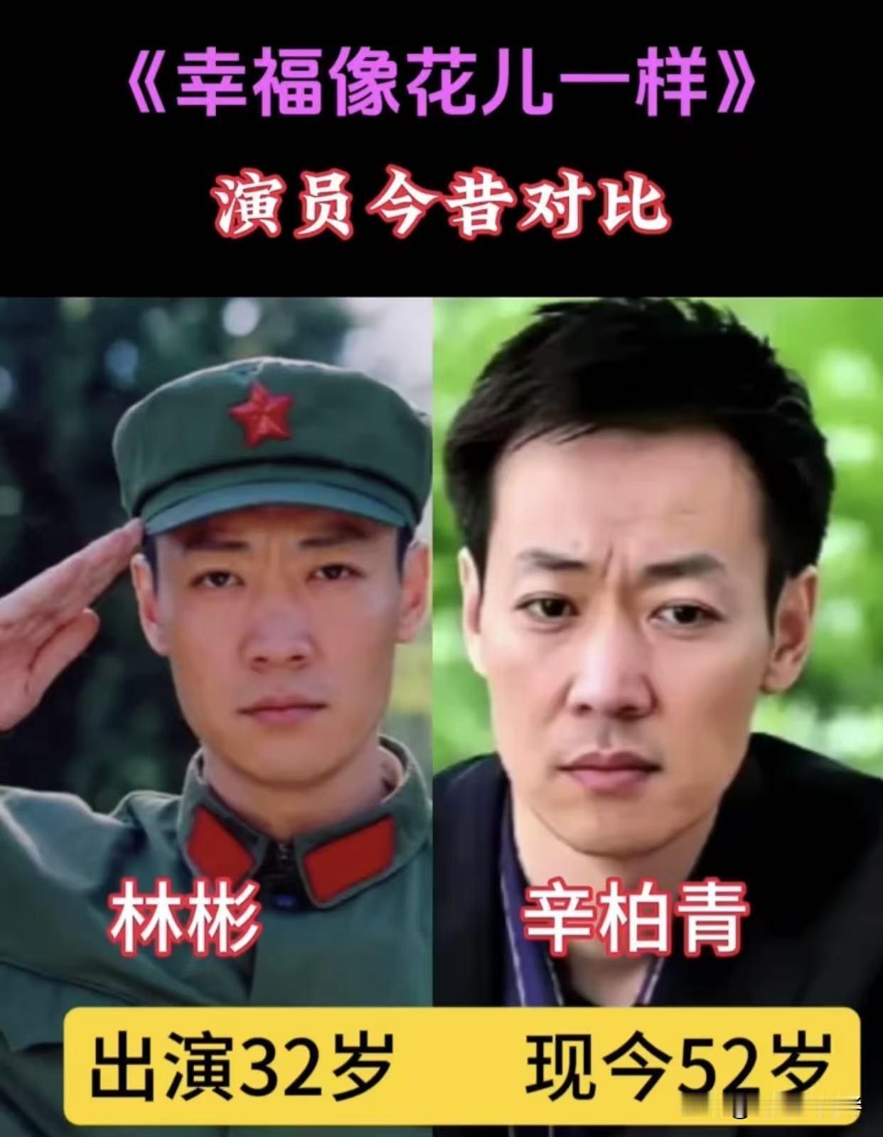 《幸福像花儿一样》演员今昔对比：瞅瞅这帮人，一晃都啥岁数了！先说说里头那叫人