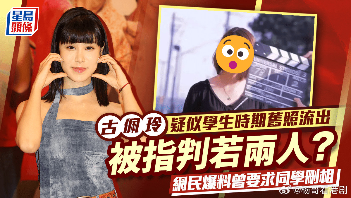 古佩玲黑歷史曝光？疑為學生時期舊照流出判若兩人網民爆料要求同學刪相.2019年