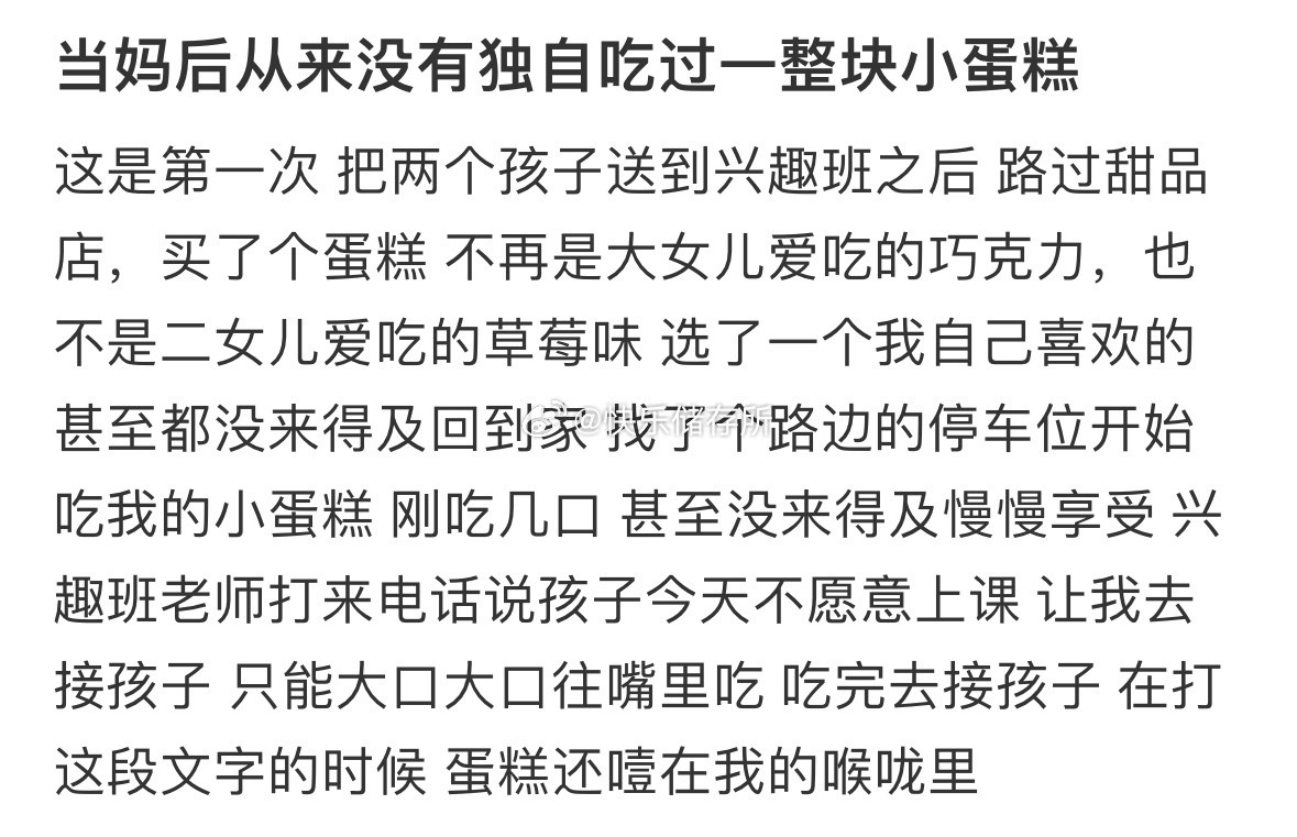 当妈后从来没有独自吃过一整块小蛋糕