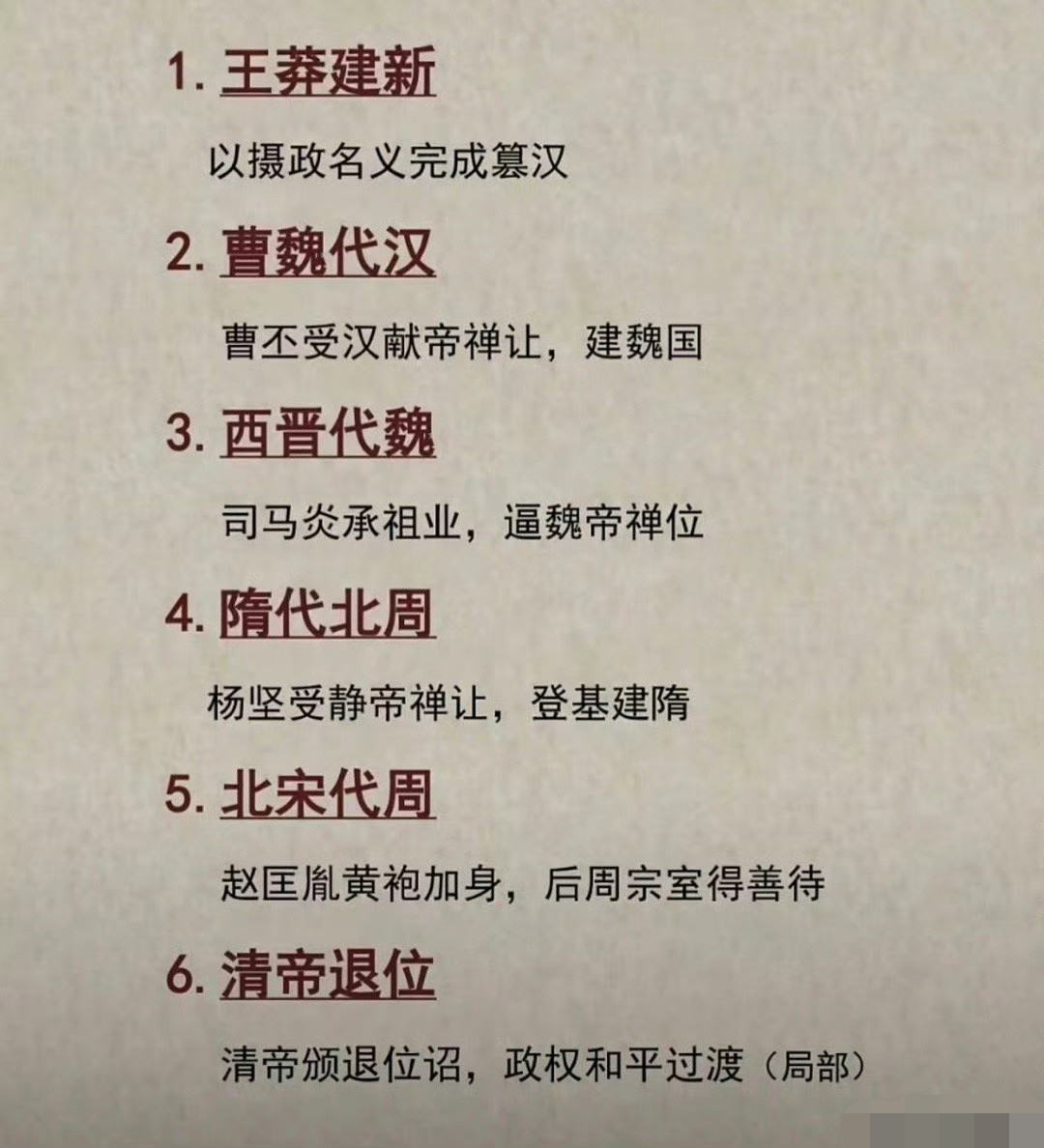 历史上改朝换代时和平交接的6个朝代。其中王莽建新虽然和平的实现了改朝换代，但是后遗症最大，引发了大规
