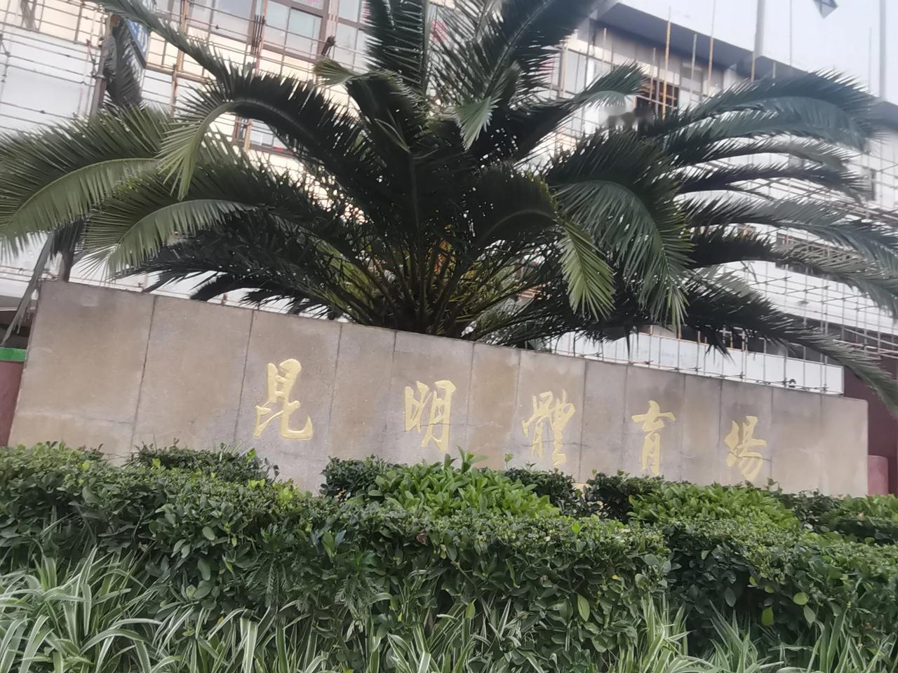 昆明市体育场现在正在升级改造中怎么回事呢，觉得这几个字昆明体育场五个字是不好意