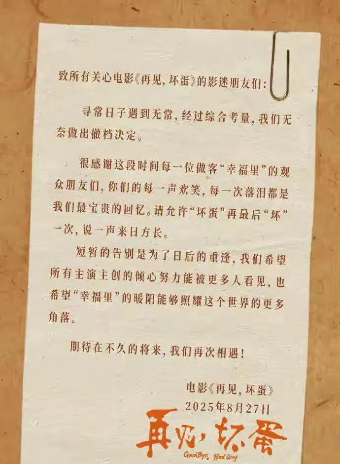 上映6天，票房卖了26.7万，《再见，坏蛋》官宣撤档。如同最近吴京因一个摇头晃