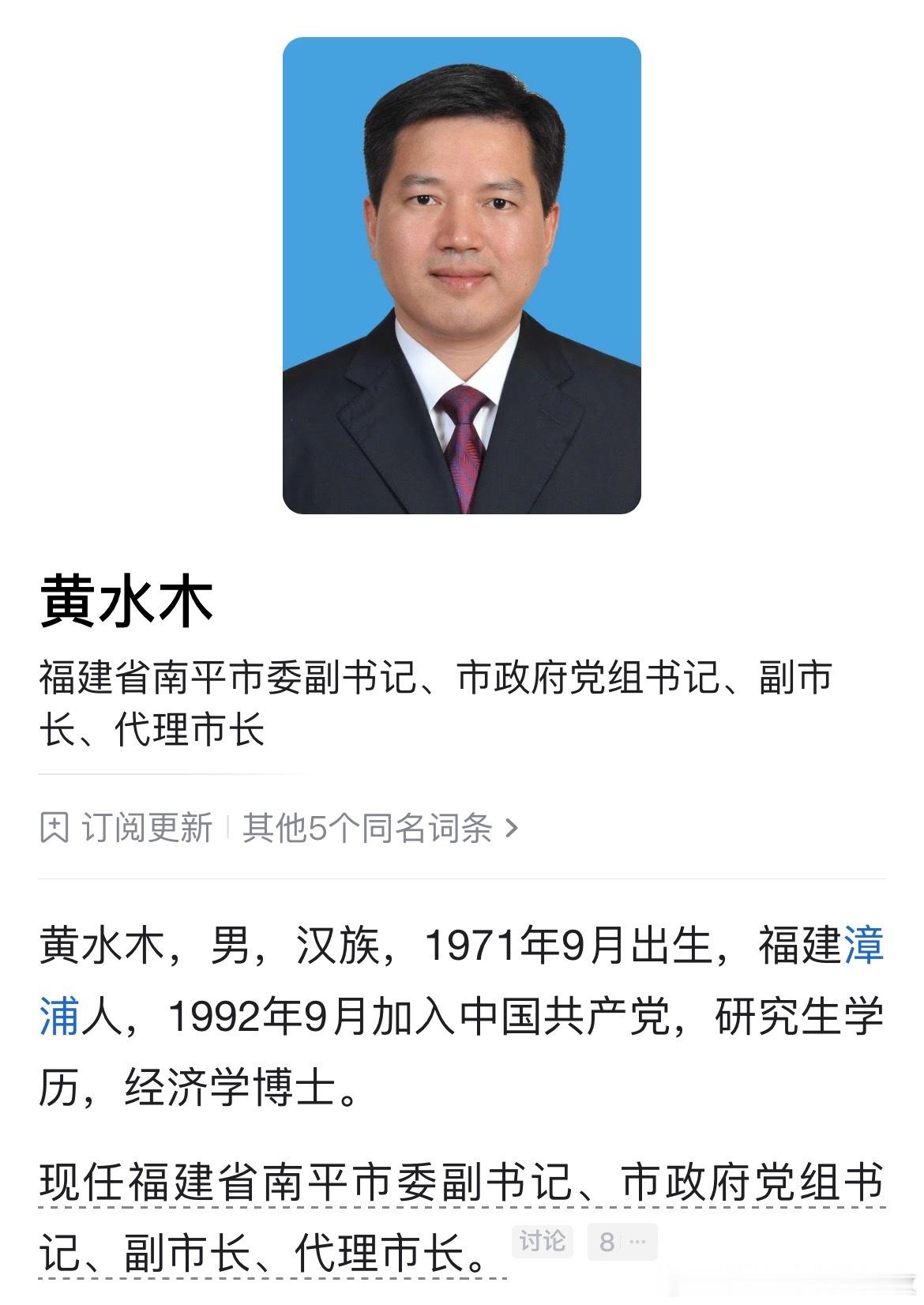 黄水木任南平市代市长，潘全胜任漳州市代市长。​​​
