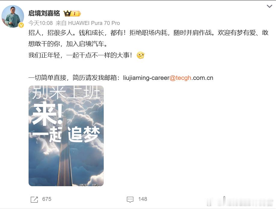 华为与广汽的品牌启境开始招兵买马了，CEO刘嘉铭在线收简历，各位喜欢教CEO治理