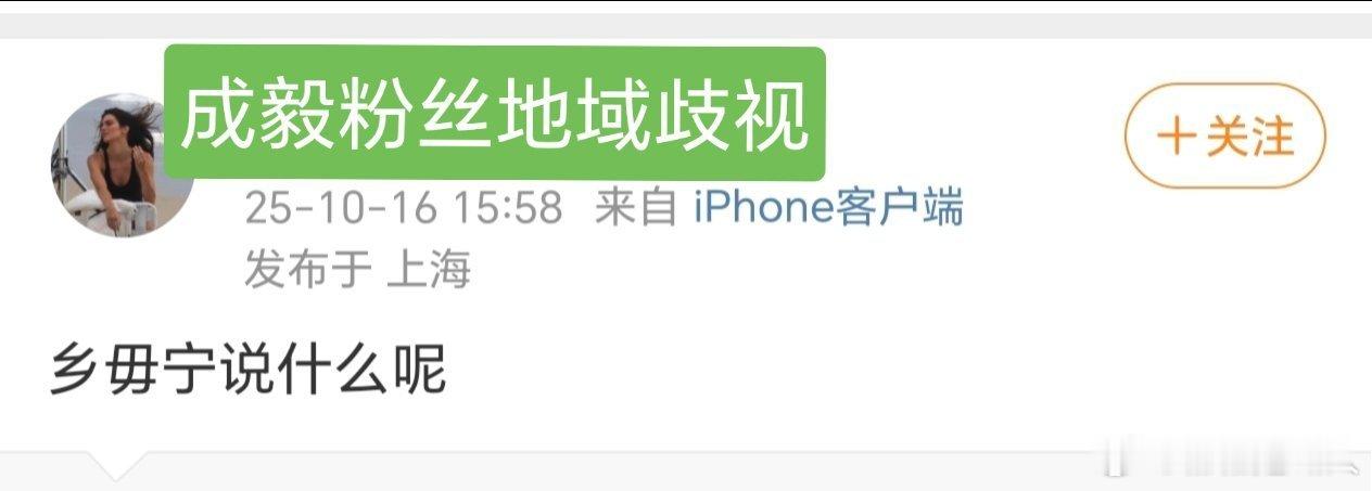 成毅粉丝怎么还搞地域歧视啊​​​