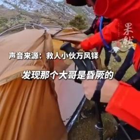 “还好被人发现了！”5月4日报道，四川甘孜，一男子和朋友户外徒步，在4000多米