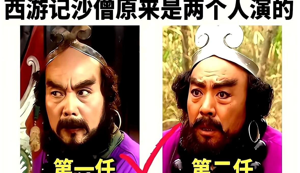 还真的是认不出来啊。看了几十年的《西游记》，才发现沙僧竟然是两个人演的。86