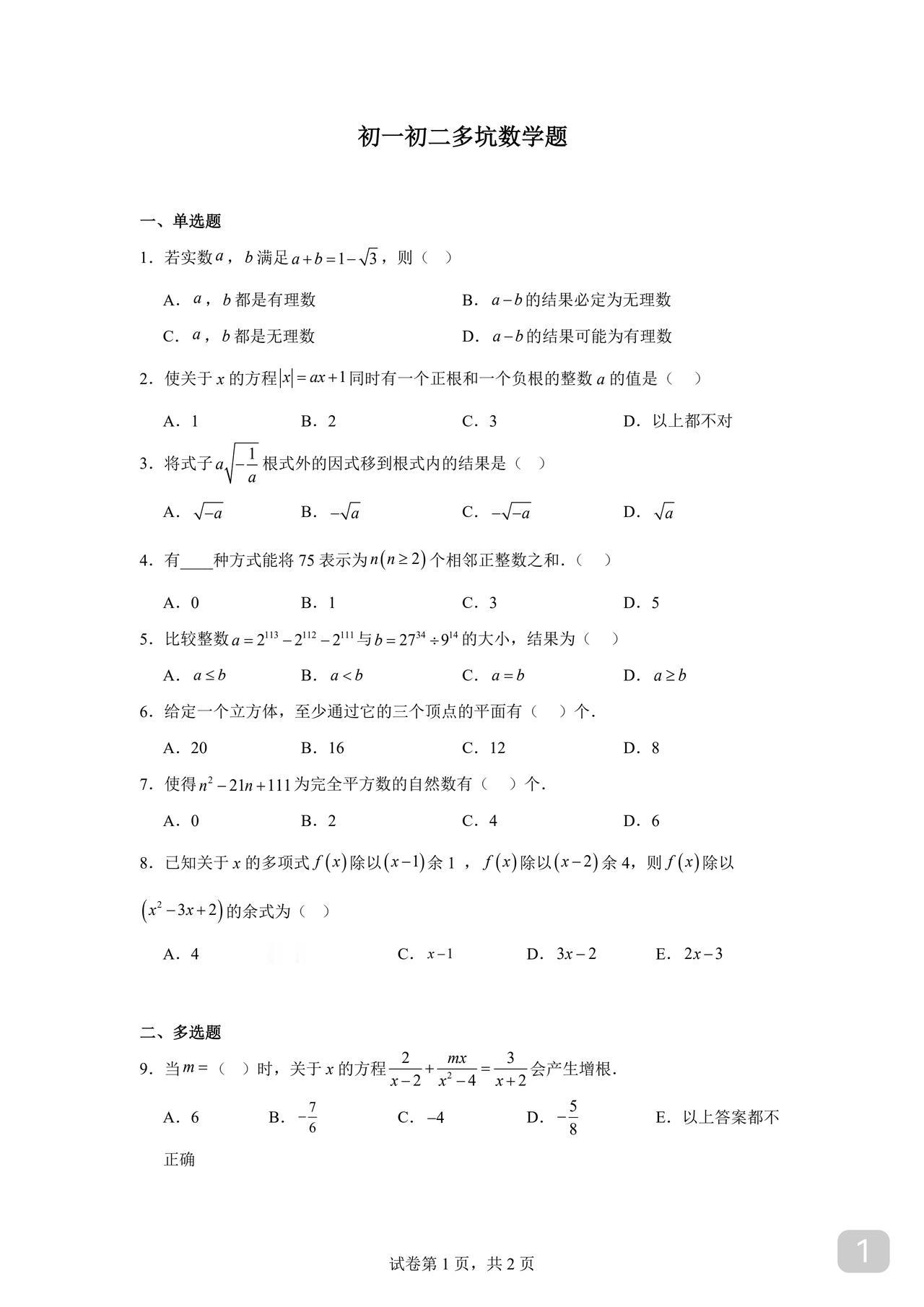 谁都想数学开窍但不是谁都能刷开窍因为你少掉坑为此本人汇编十道多坑数学题