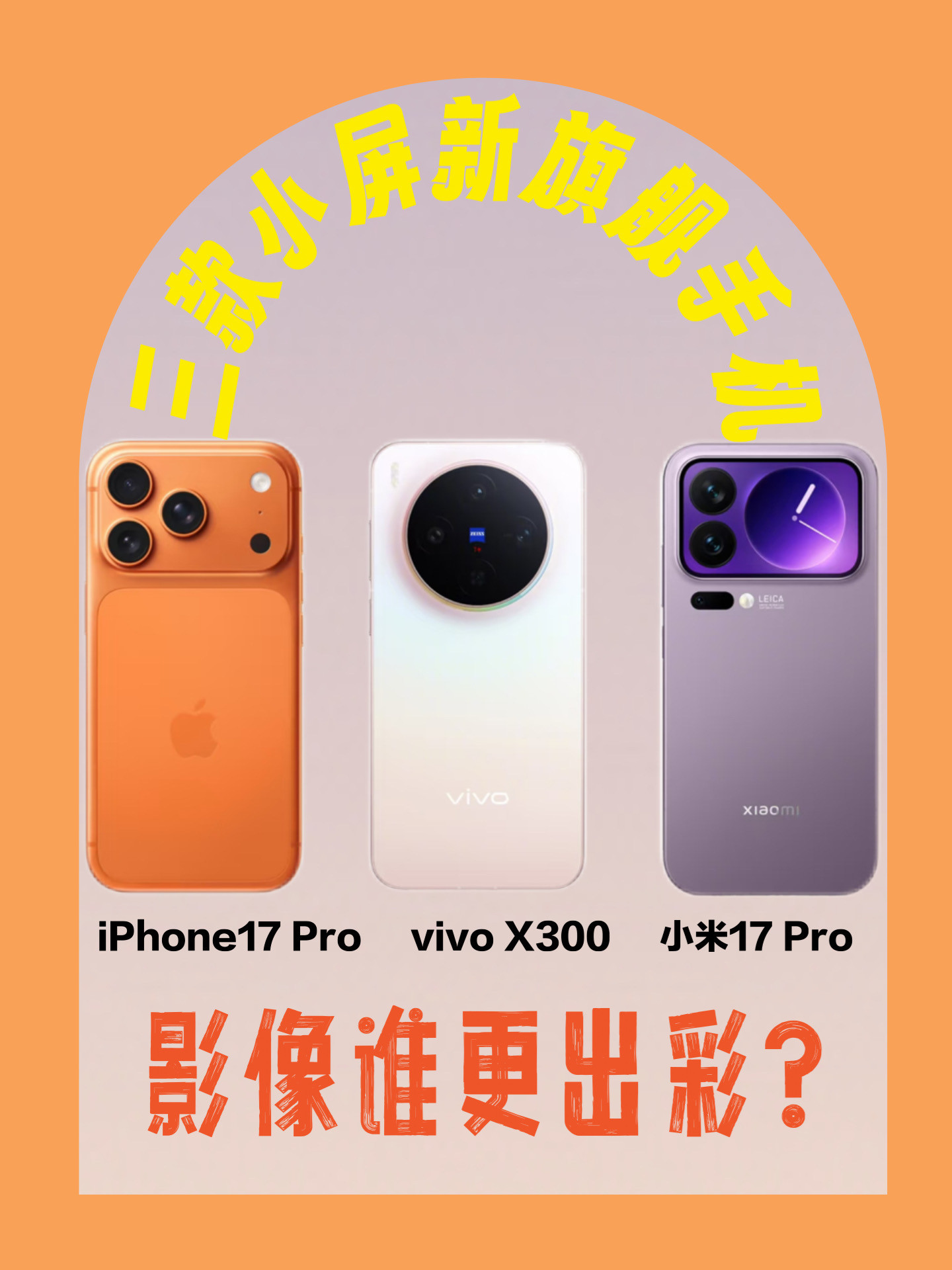 三款小屏新旗舰手机，影像谁更出彩？