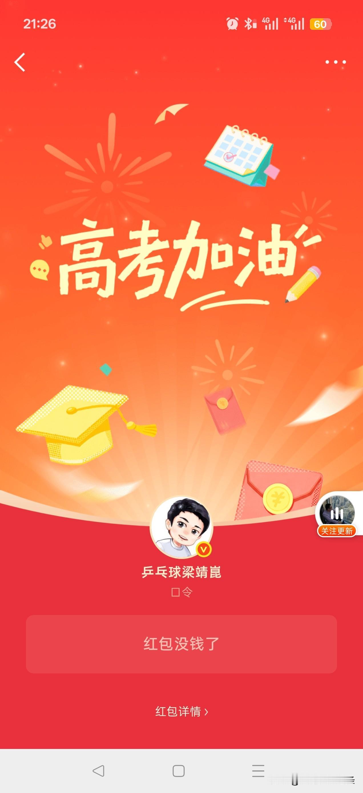 梁靖崑是真壕啊，微博一发就是6666的红包。金额设置不是985，就是211，全都