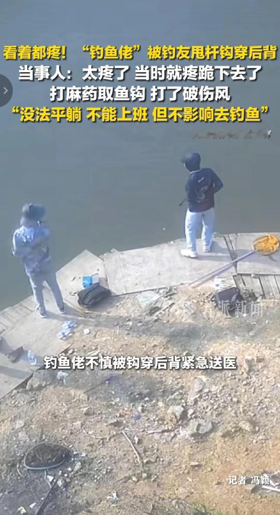 看着都疼！这钓鱼佬被钓友甩杆钩穿后背，也太惨了吧！当时就疼得跪地上了，打麻药取