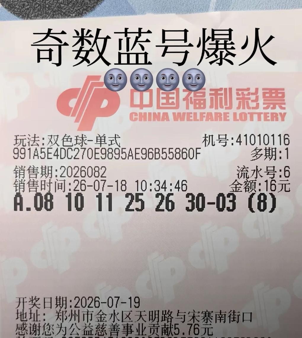 眼下奇数蓝号热度居高不下，跟风安排上一组双色球倍投票！7月18日上午出手的8倍
