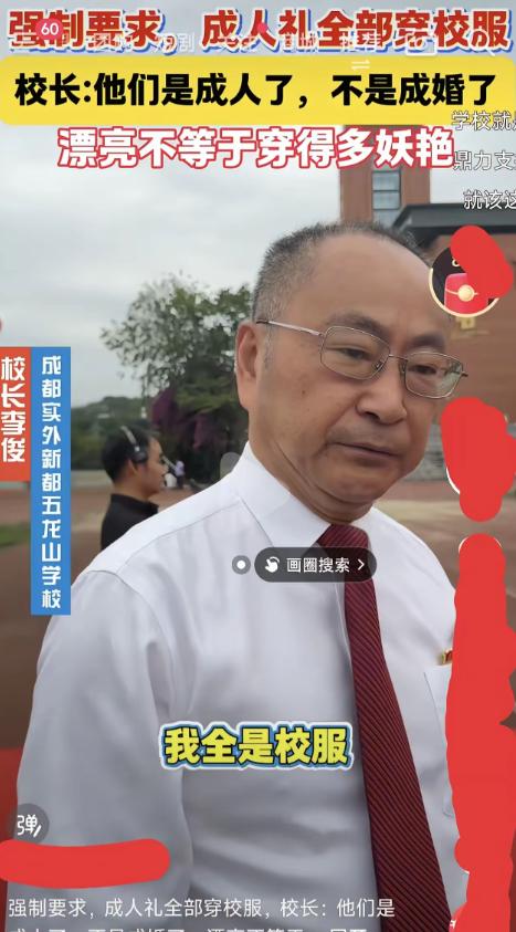 5月29日中国青年报报道，成都一校长：他们是成人了，不是成婚了！全体学生统一穿校